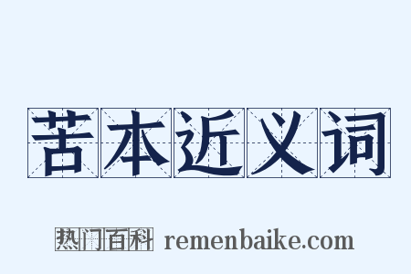 苦本近义词是什么意思的图片
